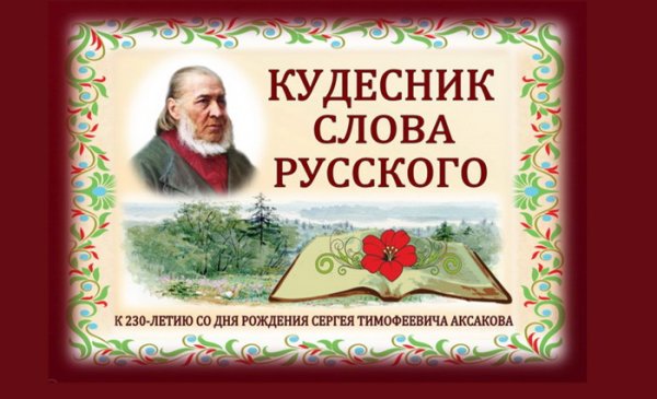 1 Октября родился Сергей Аксаков.