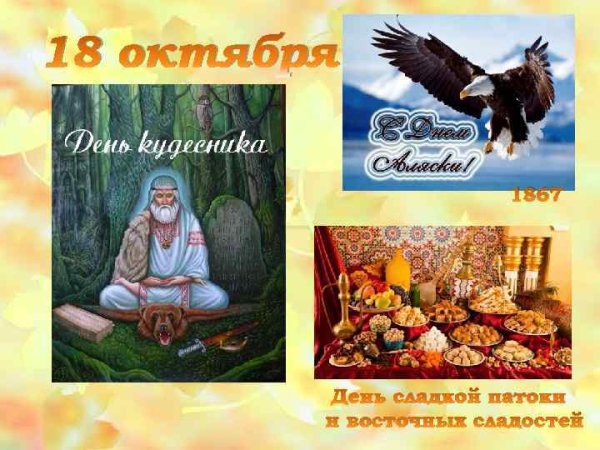 18 Октября праздник