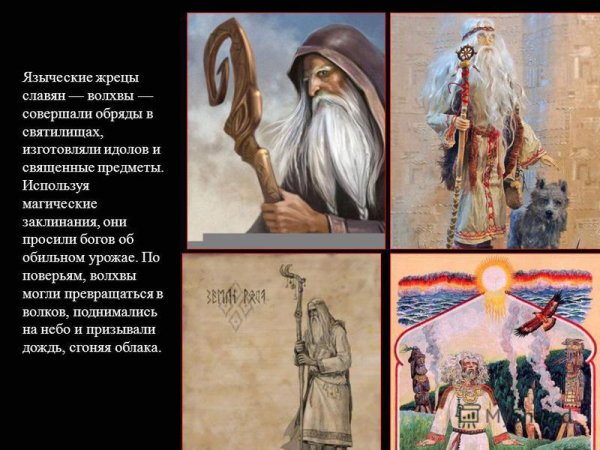 Славянские языческие жрецы