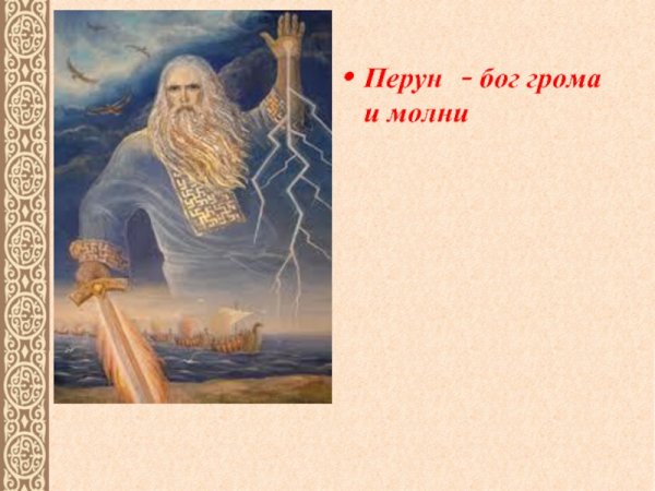 Перун громовержец главный Бог пантеона