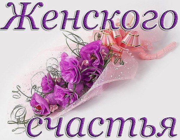 Открытки с женским счастьем