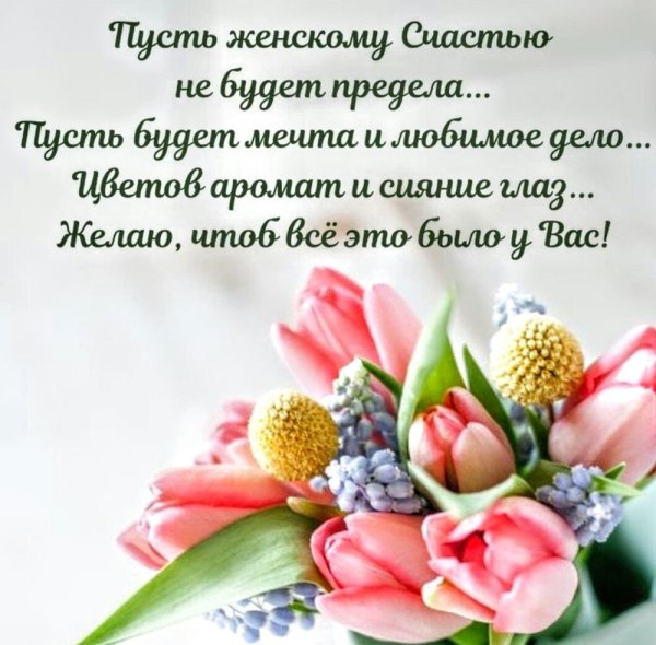 Поздравления с днём женскго счастья