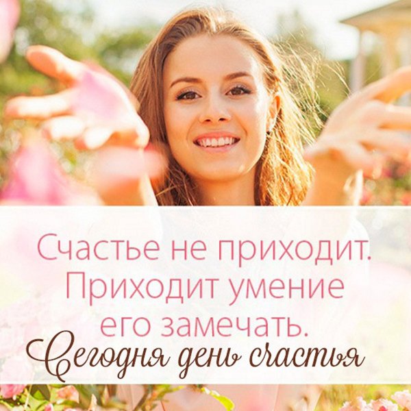 С днем счастья