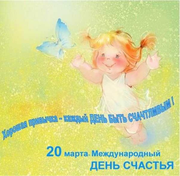 19 Марта Международный день счастья
