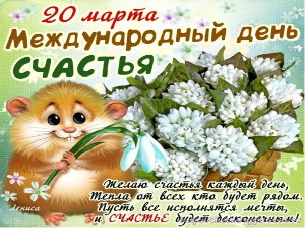 Международный день счастья поздравление
