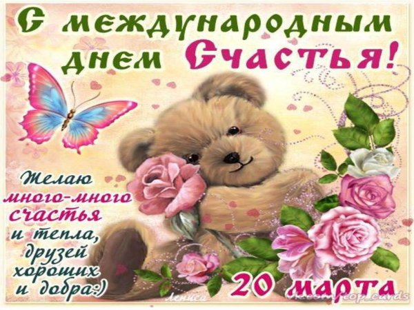 С днём счастья поздравления