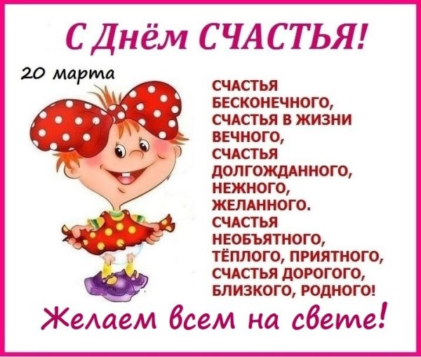 Международный день счастья 20 марта