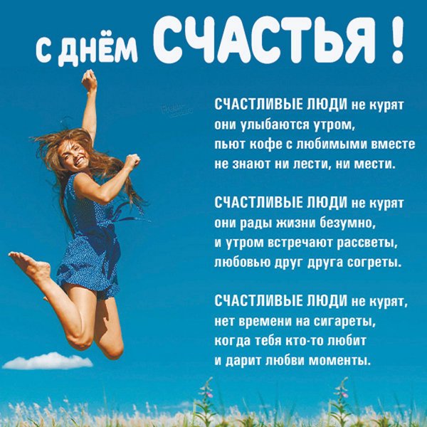 День счастливого человека
