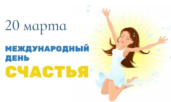Международный день счастья (International Day of Happiness)