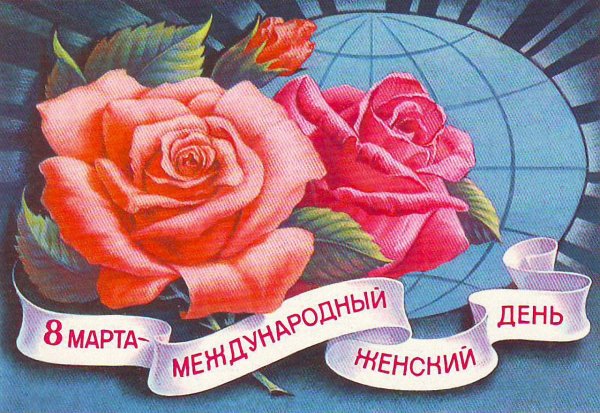 Международный женский день