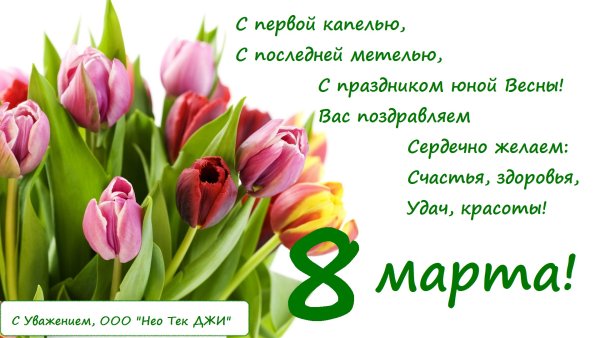 Открытки с 8 марта с поздравлениями