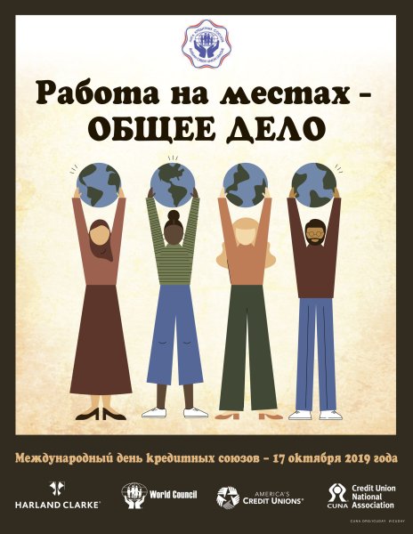 Международный день кредитных союзов