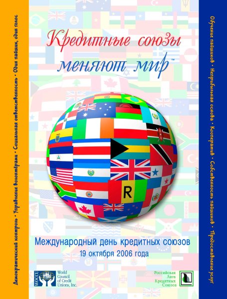 Международный день кредитных союзов
