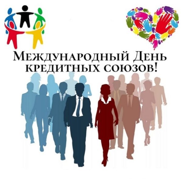 Международный день кредитных союзов