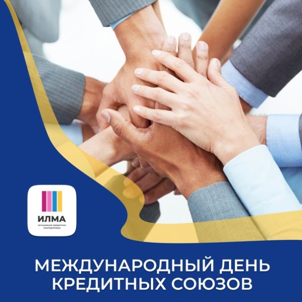 Международный день кредитных союзов 15 октября