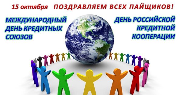 Международный день кредитных союзов