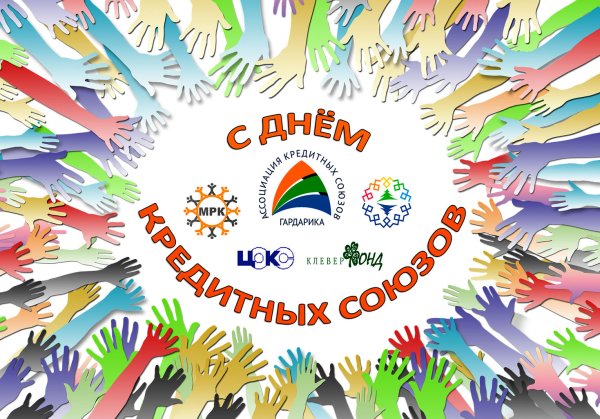 День кредитной кооперации