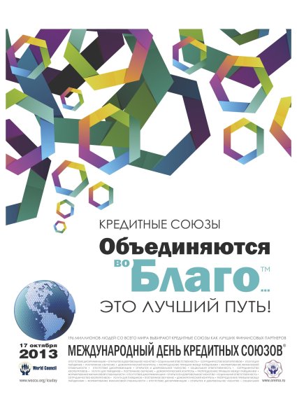 Международный день кредитных союзов