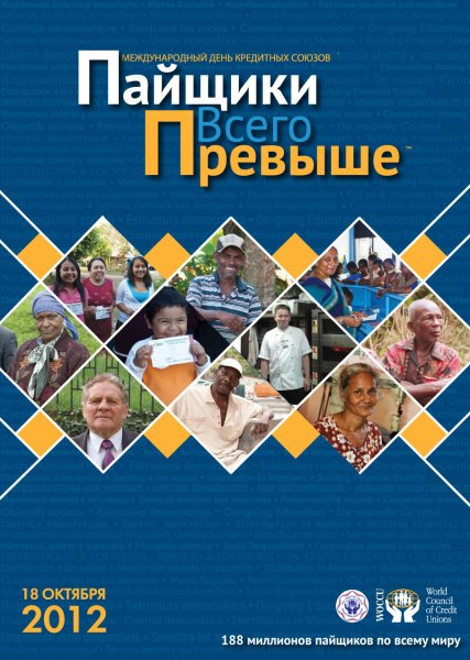 Международный день кредитных союзов