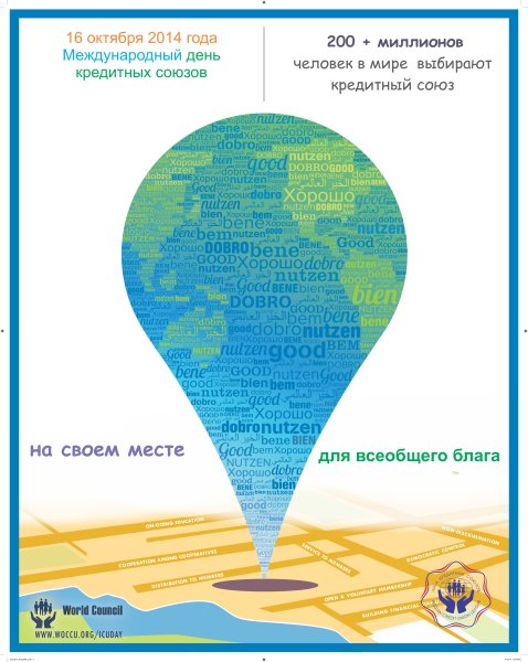 Международный день кредитных союзов (International credit Union Day)
