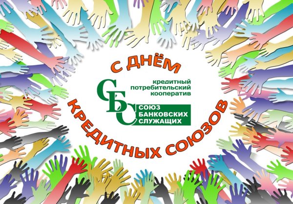 Международный день кредитных союзов 21 октября