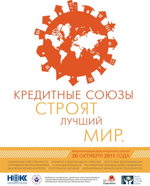 Международный день кредитных союзов (International credit Union Day)