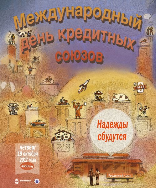15 Октября день кредитных союзов