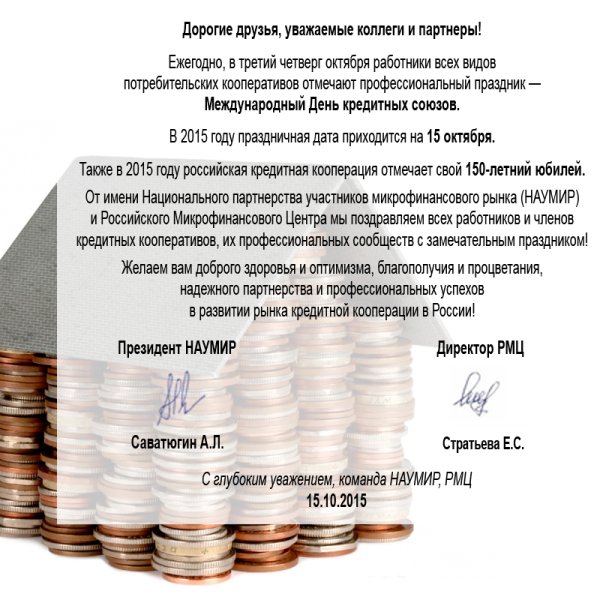 День Российской кредитной кооперации