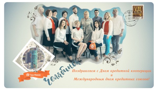 Международный день кредитных союзов