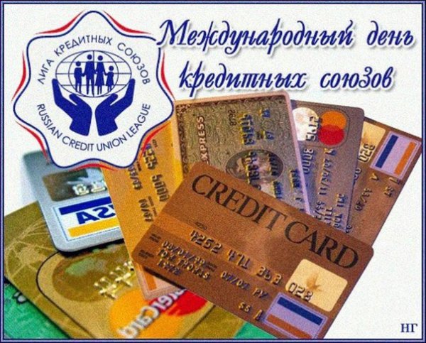 Международный день кредитных союзов 15 октября