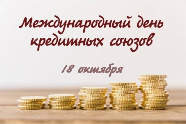 Международный день кредитных союзов