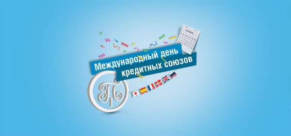 15 Октября день кредитных союзов
