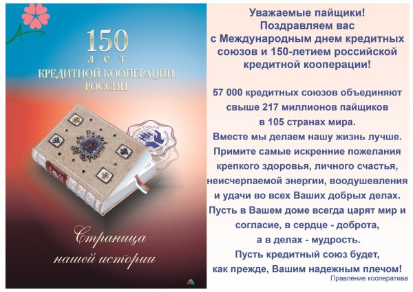 День кредитных союзов