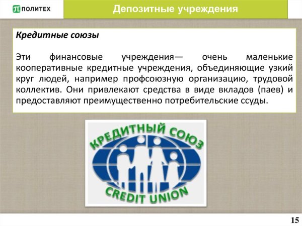 Депозитные финансовые учреждения