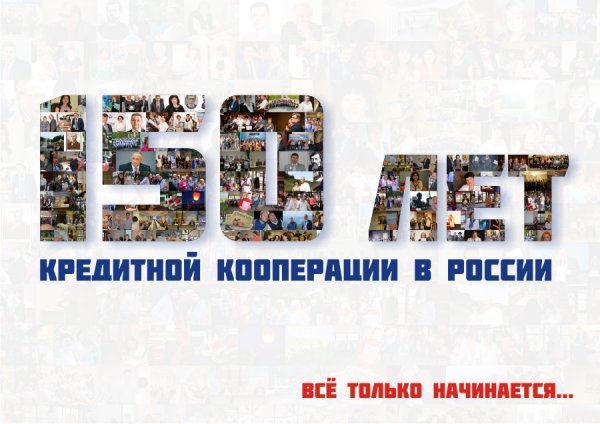 С днем кредитной кооперации России