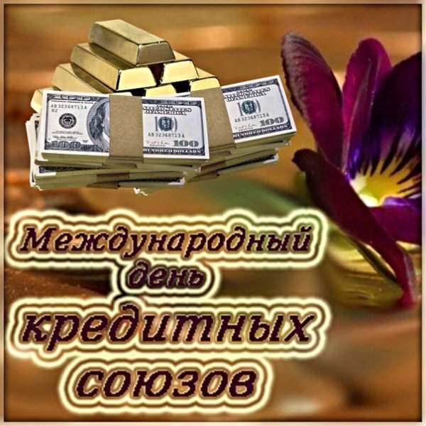 15 Октября день кредитных союзов