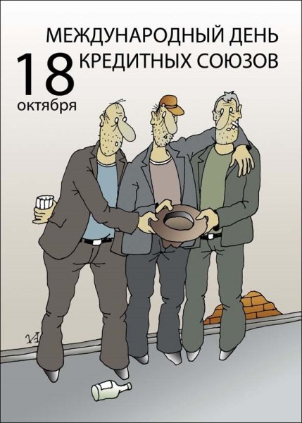 Международный день кредитных союзов