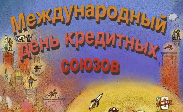 День кредитных союзов