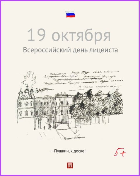 19 Октября день Царскосельского лицея Всероссийский день лицеиста