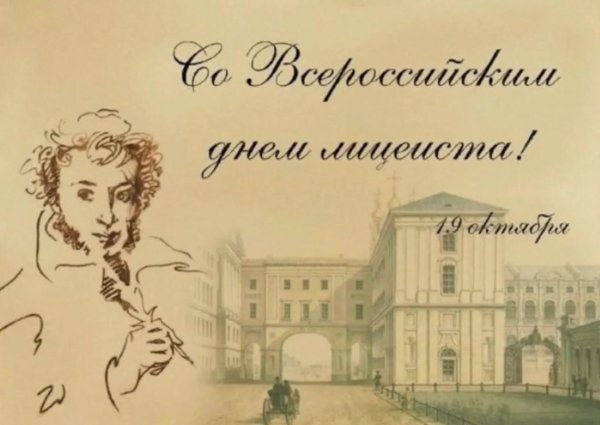 19 Октября день лицеиста Волгоград