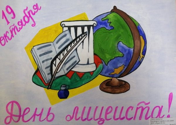 День лицеиста плакат