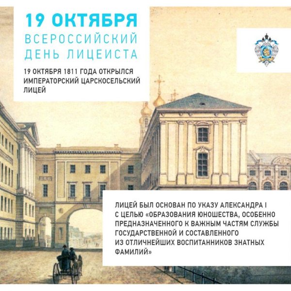Царскосельский лицей 19 октября 1811