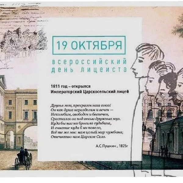 Царскосельский лицей 19 октября 1811