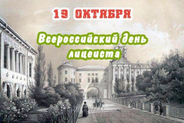 Всероссийский день лицеиста 19 октября