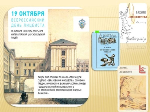 19 Октября день Царскосельского лицея Всероссийский день лицеиста