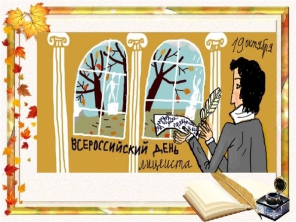 Открытка ко Дню лицея