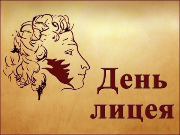 День лицеиста