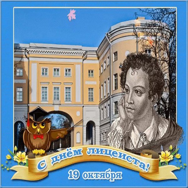 День лицея 19 октября