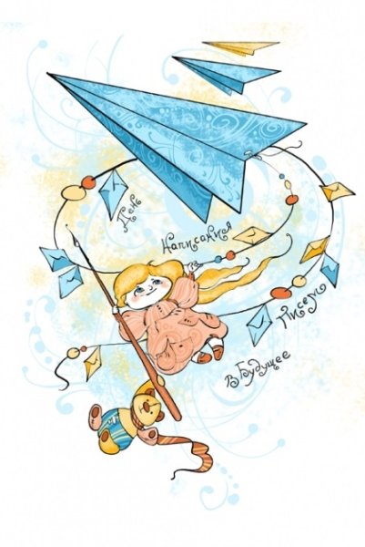 День написания письма в будущее