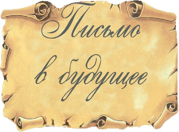 Конверт для письма в будущее